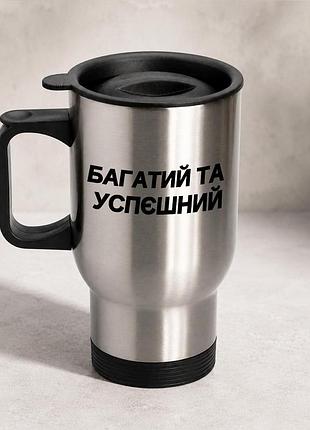 Термочашка автомобільна з принтом "багатий та успєшний" 450 мл, срібляста