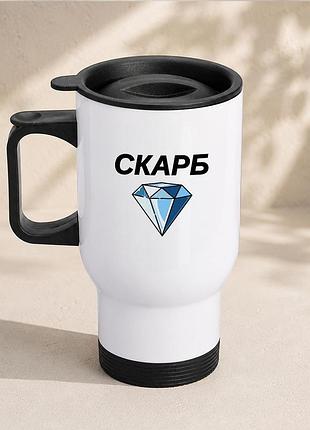 Термочашка автомобільна з принтом "скарб" 450 мл, біла
