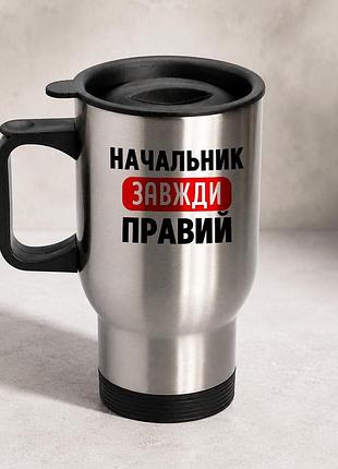 Термочашка автомобильная с принтом "начальник всегда правый" 450 мл, серебристая
