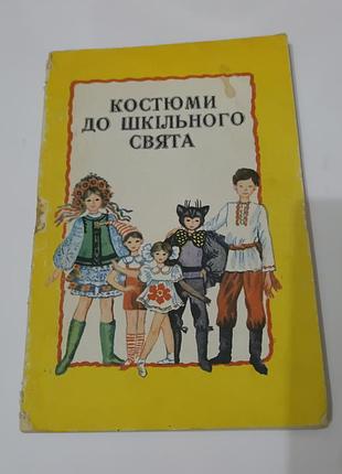 Книга. костюмы к школьному празднику.  1985.  тираж 60 тис