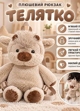 Плюшевый детский рюкзак коровка мягкая игрушка с лямками бежевый рюкзак теленок