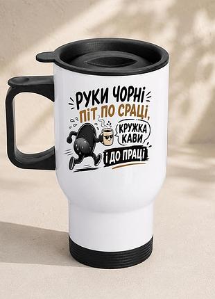 Термочашка автомобільна з принтом "кружка кави і до праці" 450 мл, біла