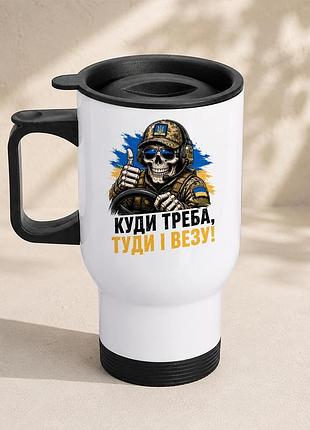 Термочашка автомобильная с принтом "куды надо туда и венёт водитель зу" 450 мл, белая