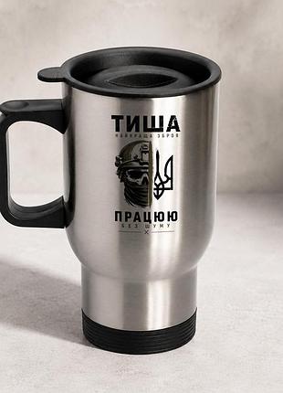 Термочашка автомобільна з принтом "тиша найкраща зброя зсу" 450 мл, срібляста