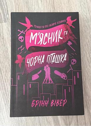 Книга «м'ясник та чорна пташка», брінн вівер, artbooks