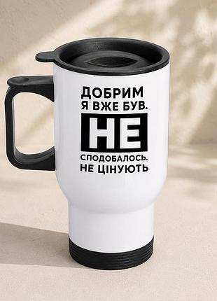 Термочашка автомобильная с принтом "добрим я уже был" 450 мл, белая