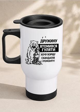 Термочашка автомобільна з принтом "шукаю дружину" 450 мл, біла