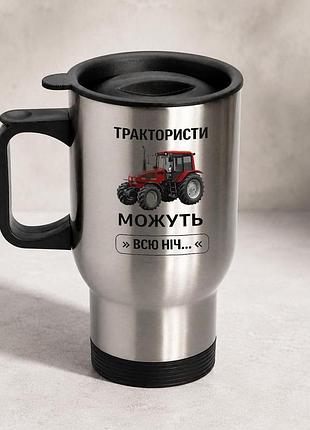 Термочашка автомобільна з принтом "трактористи можуть всю ніч" 450 мл, срібляста