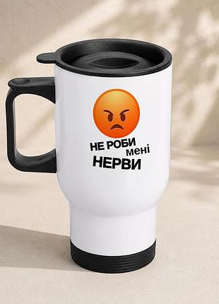 Термочашка автомобильная с принтом "не делай мне нервы" 450 мл, белая