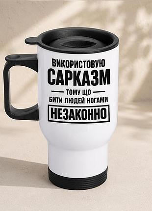 Термочашка автомобильная с принтом "инстированную йогурт" 450 мл, белая