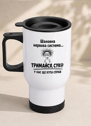 Термочашка автомобильная с принтом "нервная система" 450 мл, белая