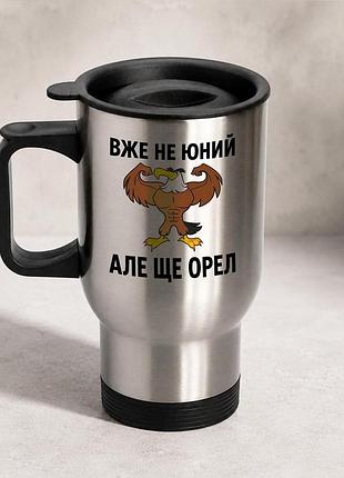 Термочашка автомобильная с принтом "уже не юный но еще орел" 450 мл, серебристая