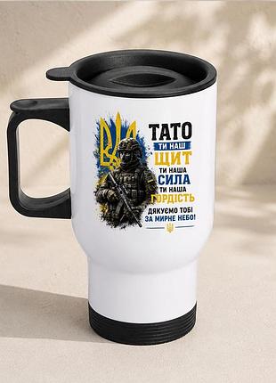 Термочашка автомобильная с принтом "тато ты наш щит зуда" 450 мл, белая