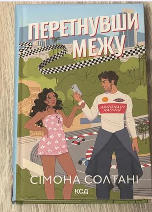 Книга «перетнувши межу» сімона солтані, ксд