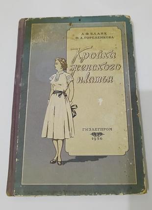Книга. кройка женского платья.  1956.  180 стр