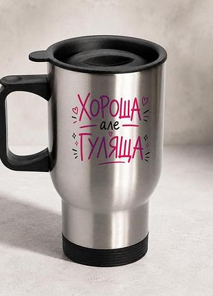 Термочашка автомобильная с принтом "хороша но гуляща" 450 мл, серебристая