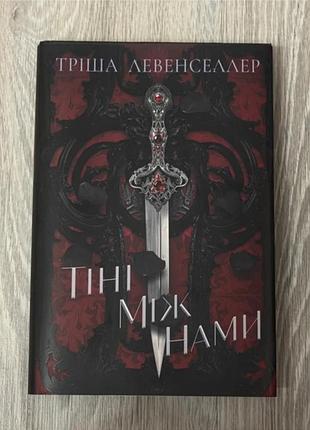 Книга «тіні між нами» тріша левенселлер, видавництво рм