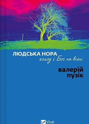 Книга людська нора голод і бог на війні валерій пузік