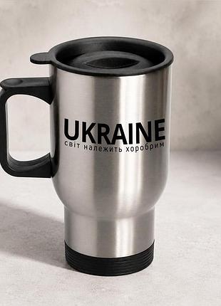 Термочашка автомобильная с принтом "ukraine мир принадлежит храбрым" 450 мл, серебристая