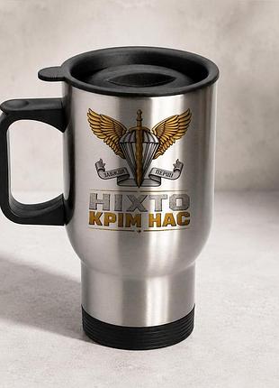 Термочашка автомобильная с принтом "дшв никто кроме нас" 450 мл, серебристая