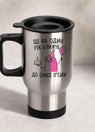 Термочашка автомобильная с принтом "ще на один год ближе к седой" 450 мл, серебристая