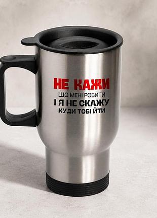 Термочашка автомобильная с принтом "не говори что мне делать" 450 мл, серебристая