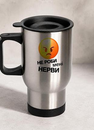 Термочашка автомобильная с принтом "не делай мне нервы" 450 мл, серебристая