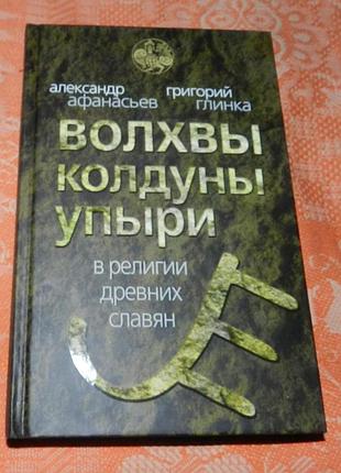 А. афанасьев, г. глинка. волхвы, колдуны, упыри в религии древних славян