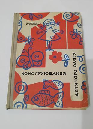 Книга. конструирование детской одежды.  1970. 436 стр. тираж 42 тис.