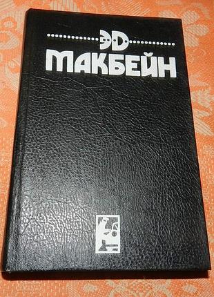 Эд макбейн. собрание сочинений.