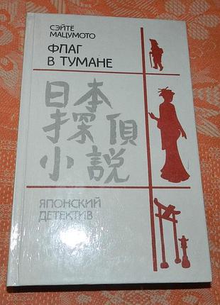 Сэйтё мацумото. флаг в тумане