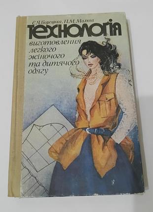 Книга. технология изготовления легкой женской и детской одежды. 1992. 367 стр.