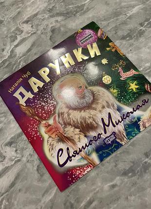 Книга дарунки святого миколая