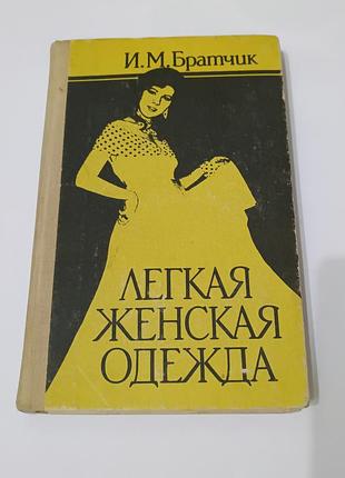 Книга. легкая женская одежда.  1992. 288 стр.
