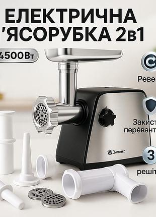 Мясорубка для дома и кухни domotec ms-2027 4500вт, мясорубка с решеткой для фарша wk-78