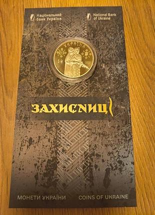 Памятьная монетапрепятственную 2023 "защитницы" оригинал