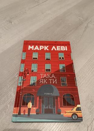 Роман «така як ти» марк леві