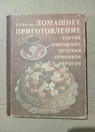 Книга р.п.кенгис домашнее приготовление тортов, пирожных, печенья, пряников, пирогов