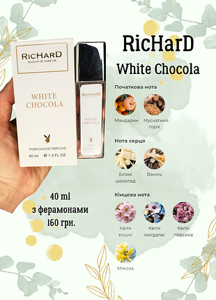 🤍 richard white chocola — жіночий/унісекс аромат