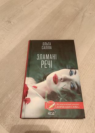 «зламані речі» ольга саліпа