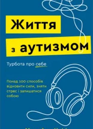 Життя з аутизмом. турбота про себе меган анна нефф