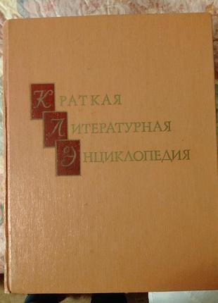 Краткая литературная энциклопедия