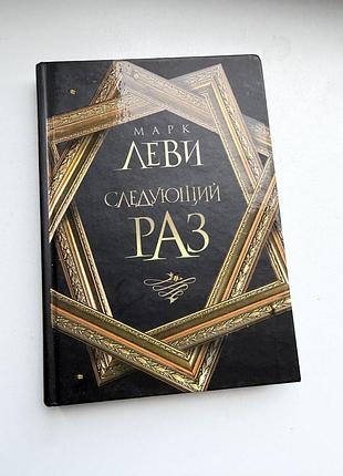 Марк леви в следующий раз