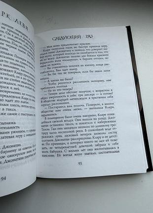 Марк леви в следующий раз 3