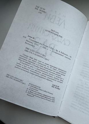 Марк леви в следующий раз 2