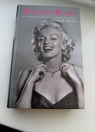 Книга мертлін монро біографія дональд спото