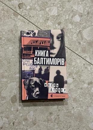Продам книгу балтиморів жоель діккер