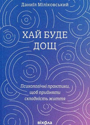 Да будет дождь фокусничный фокусировочный