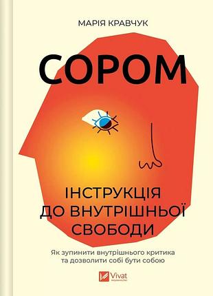 Книга сором. інструкція до внутрішньої свободи марія кравчук