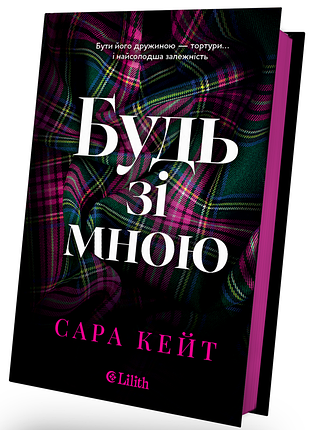 Будь со мной сара кейт